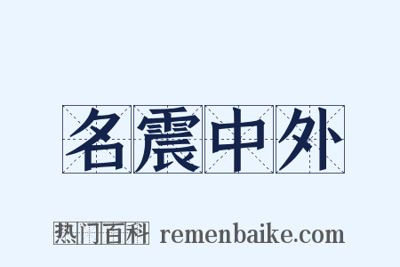 名震中外是什么意思的图片